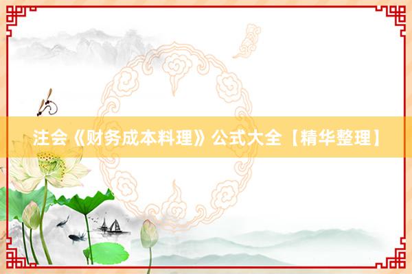 注会《财务成本料理》公式大全【精华整理】