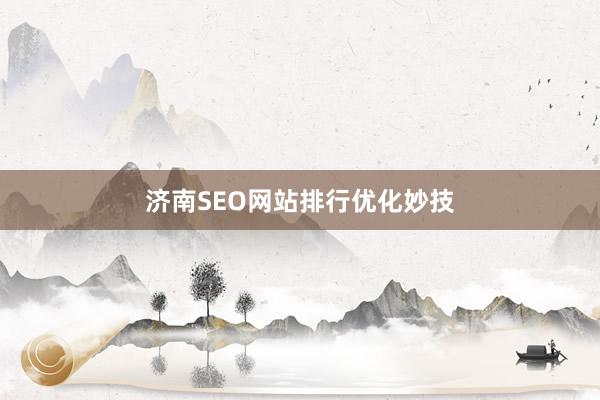 济南SEO网站排行优化妙技