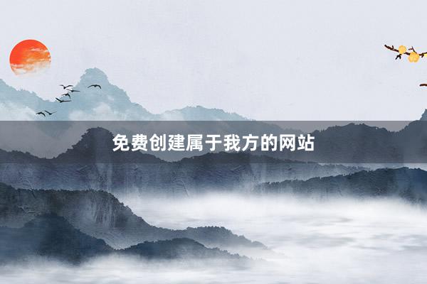 免费创建属于我方的网站
