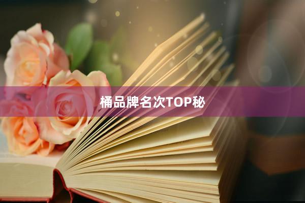 桶品牌名次TOP秘