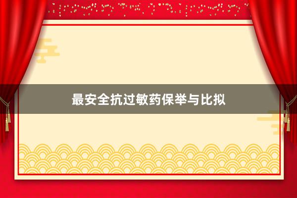 最安全抗过敏药保举与比拟